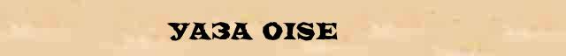 Уаза (Oise) статья в Большом энциклопедическом онлайн словаре 